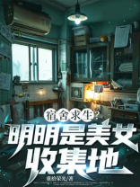 宿舍求生？明明是美女收集地