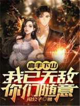 高手下山：我已无敌，你们随意