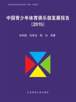中国青少年体育俱乐部发展报告（2015）