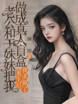 老公和干妹妹把我做成真人盲盒，重生后我杀疯了