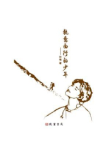 执意西行的少年