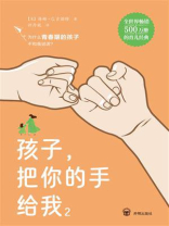孩子，把你的手给我 2