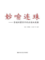 妙喻连珠：李瑞环著作中的比喻和用典