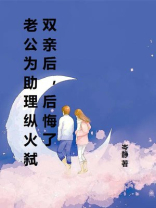 老公为助理纵火弑双亲后，后悔了