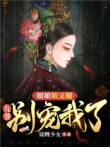 娘娘娇又媚，九爷别宠我了！