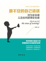 跟不安的自己谈谈（读美文库）