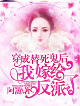 穿成替死鬼后我嫁给反派了