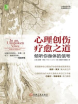 心理创伤疗愈之道：倾听你身体的信号（心理创伤疗愈经典畅销丛书）