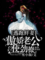 逃跑鲜妻：傲娇老公使劲撩