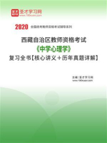 2020年西藏自治区教师资格考试《中学心理学》复习全书【核心讲义＋历年真题详解】