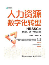 人力资源数字化转型：HRSSC的搭建、迭代与运营