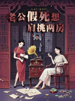 老公假死想肩挑两房