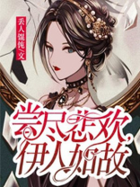 尝尽悲欢，伊人如故