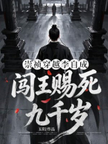 崇祯穿越李自成，闯王赐死九千岁