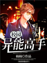 校园异能高手