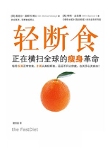 轻断食:正在横扫全球的瘦身革命 轻断食:正在横扫全球的瘦身革命
