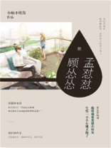 孟怼怼，顾怂怂