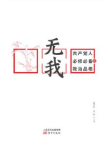 无我：共产党人必修必备的政治品格