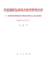 共建创新包容的开放型世界经济——在首届中国国际进口博览会开幕式上的主旨演讲