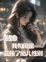重生后，我和闺蜜交换了胎儿性别