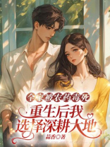 全家被农药毒死，重生后我选择深耕大地