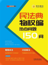 民法典物权编热点问题150问