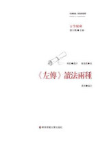 《左传》读法两种