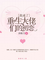 我成了重生大佬们的初恋