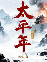 《太平年·第三册》同名电视剧原著