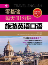 零基础每天10分钟旅游英语口语