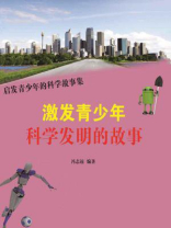激发青少年科学发明的故事