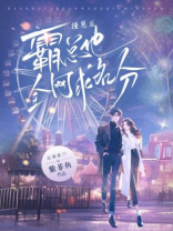 撞崽后，霸总他全网求名分