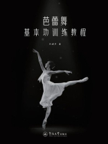 芭蕾舞基本功训练教程