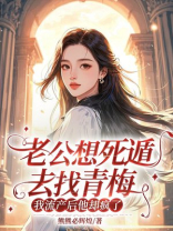 老公想死遁去找青梅，我流产后他却疯了