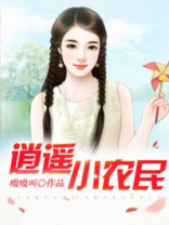 逍遥小农民