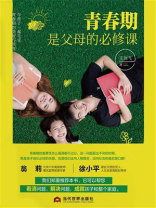 青春期是父母的必修课