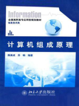 计算机组成原理（全国高职高专应用型规划教材·信息技术类）