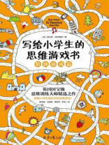 写给小学生的思维游戏书_数独游戏篇