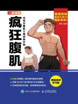 疯狂腹肌：巧克力腹肌8周训练计划（精编视频学习版）