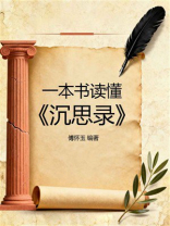 一本书读懂《沉思录》