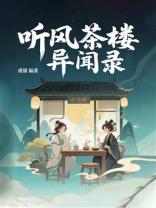 听风茶楼异闻录