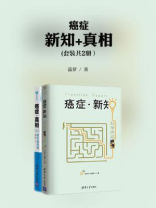 癌症·新知+癌症·真相（全二册）