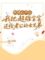 听到心声后，我把超雄宝宝还给老公的女兄弟