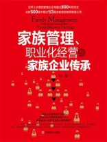 家族管理、职业化经营与家族企业传承