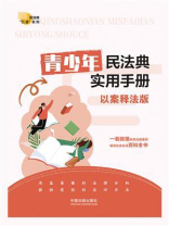青少年民法典实用手册：以案释法版