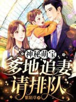 神秘萌宝，爹地追妻请排队