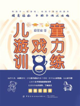 儿童游戏力训练