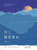 月儿飘在故乡