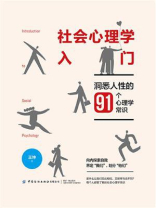 社会心理学入门：洞悉人性的91个心理学常识