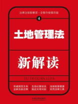 土地管理法新解读（第四版）